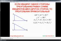Lesson"теорема, обратная теореме пифагора"