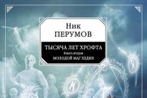 อ่านหนังสือ “The Young Magician Hedin” ทางออนไลน์ฉบับเต็ม - Nick Perumov - MyBook