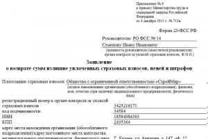 Cerere de returnare a sumelor primelor de asigurare plătite în plus către FSS Exemplu de formular de cerere 23 FSS al Federației Ruse